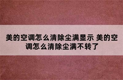 美的空调怎么清除尘满显示 美的空调怎么清除尘满不转了